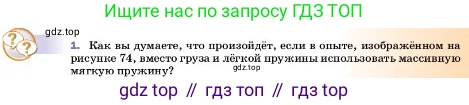 ГДЗ Физика, 7 класс Учебник, авторы: Пёрышкин И М, Иванов Александр Иванович, издательство Просвещение, Москва, 2023, белого цвета, страница 98, номер 1, Условие