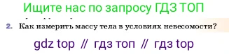 ГДЗ Физика, 7 класс Учебник, авторы: Пёрышкин И М, Иванов Александр Иванович, издательство Просвещение, Москва, 2023, белого цвета, страница 98, номер 2, Условие