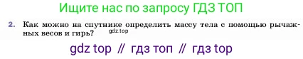 ГДЗ Физика, 7 класс Учебник, авторы: Пёрышкин И М, Иванов Александр Иванович, издательство Просвещение, Москва, 2023, белого цвета, страница 101, номер 2, Условие