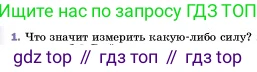 ГДЗ Физика, 7 класс Учебник, авторы: Пёрышкин И М, Иванов Александр Иванович, издательство Просвещение, Москва, 2023, белого цвета, страница 103, номер 1, Условие