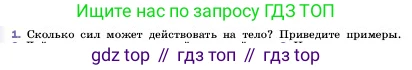 ГДЗ Физика, 7 класс Учебник, авторы: Пёрышкин И М, Иванов Александр Иванович, издательство Просвещение, Москва, 2023, белого цвета, страница 106, номер 1, Условие