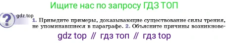 ГДЗ Физика, 7 класс Учебник, авторы: Пёрышкин И М, Иванов Александр Иванович, издательство Просвещение, Москва, 2023, белого цвета, страница 109, номер 1, Условие