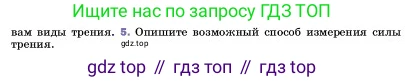 ГДЗ Физика, 7 класс Учебник, авторы: Пёрышкин И М, Иванов Александр Иванович, издательство Просвещение, Москва, 2023, белого цвета, страница 109, номер 5, Условие