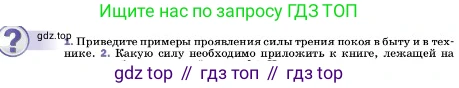 ГДЗ Физика, 7 класс Учебник, авторы: Пёрышкин И М, Иванов Александр Иванович, издательство Просвещение, Москва, 2023, белого цвета, страница 111, номер 1, Условие