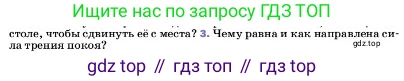 ГДЗ Физика, 7 класс Учебник, авторы: Пёрышкин И М, Иванов Александр Иванович, издательство Просвещение, Москва, 2023, белого цвета, страница 111, номер 3, Условие