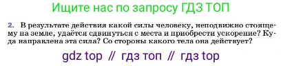 ГДЗ Физика, 7 класс Учебник, авторы: Пёрышкин И М, Иванов Александр Иванович, издательство Просвещение, Москва, 2023, белого цвета, страница 111, номер 2, Условие