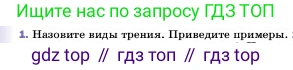 ГДЗ Физика, 7 класс Учебник, авторы: Пёрышкин И М, Иванов Александр Иванович, издательство Просвещение, Москва, 2023, белого цвета, страница 113, номер 1, Условие