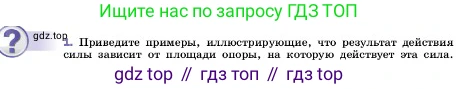 ГДЗ Физика, 7 класс Учебник, авторы: Пёрышкин И М, Иванов Александр Иванович, издательство Просвещение, Москва, 2023, белого цвета, страница 118, номер 1, Условие