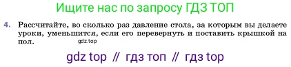 ГДЗ Физика, 7 класс Учебник, авторы: Пёрышкин И М, Иванов Александр Иванович, издательство Просвещение, Москва, 2023, белого цвета, страница 119, номер 4, Условие