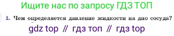 ГДЗ Физика, 7 класс Учебник, авторы: Пёрышкин И М, Иванов Александр Иванович, издательство Просвещение, Москва, 2023, белого цвета, страница 131, номер 1, Условие