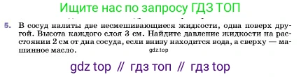 ГДЗ Физика, 7 класс Учебник, авторы: Пёрышкин И М, Иванов Александр Иванович, издательство Просвещение, Москва, 2023, белого цвета, страница 132, номер 5, Условие