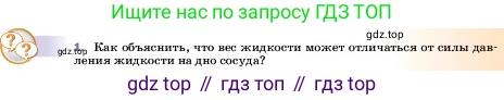 ГДЗ Физика, 7 класс Учебник, авторы: Пёрышкин И М, Иванов Александр Иванович, издательство Просвещение, Москва, 2023, белого цвета, страница 133, номер 1, Условие
