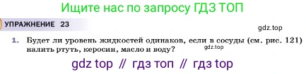 ГДЗ Физика, 7 класс Учебник, авторы: Пёрышкин И М, Иванов Александр Иванович, издательство Просвещение, Москва, 2023, белого цвета, страница 136, номер 1, Условие