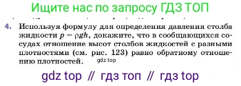 ГДЗ Физика, 7 класс Учебник, авторы: Пёрышкин И М, Иванов Александр Иванович, издательство Просвещение, Москва, 2023, белого цвета, страница 136, номер 4, Условие