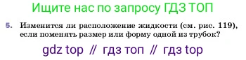 ГДЗ Физика, 7 класс Учебник, авторы: Пёрышкин И М, Иванов Александр Иванович, издательство Просвещение, Москва, 2023, белого цвета, страница 136, номер 5, Условие