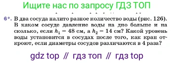ГДЗ Физика, 7 класс Учебник, авторы: Пёрышкин И М, Иванов Александр Иванович, издательство Просвещение, Москва, 2023, белого цвета, страница 136, номер 6, Условие