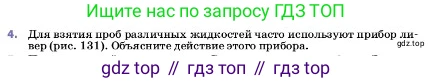 ГДЗ Физика, 7 класс Учебник, авторы: Пёрышкин И М, Иванов Александр Иванович, издательство Просвещение, Москва, 2023, белого цвета, страница 139, номер 4, Условие