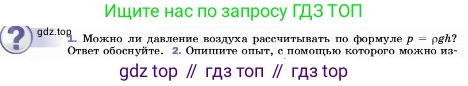 ГДЗ Физика, 7 класс Учебник, авторы: Пёрышкин И М, Иванов Александр Иванович, издательство Просвещение, Москва, 2023, белого цвета, страница 142, номер 1, Условие