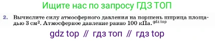 ГДЗ Физика, 7 класс Учебник, авторы: Пёрышкин И М, Иванов Александр Иванович, издательство Просвещение, Москва, 2023, белого цвета, страница 142, номер 2, Условие