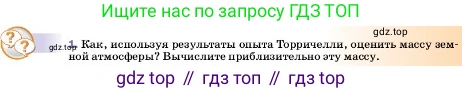 ГДЗ Физика, 7 класс Учебник, авторы: Пёрышкин И М, Иванов Александр Иванович, издательство Просвещение, Москва, 2023, белого цвета, страница 144, номер 1, Условие
