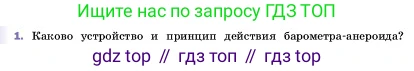 ГДЗ Физика, 7 класс Учебник, авторы: Пёрышкин И М, Иванов Александр Иванович, издательство Просвещение, Москва, 2023, белого цвета, страница 147, номер 1, Условие