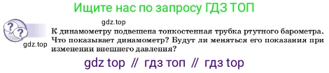 ГДЗ Физика, 7 класс Учебник, авторы: Пёрышкин И М, Иванов Александр Иванович, издательство Просвещение, Москва, 2023, белого цвета, страница 147, Условие