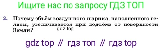 ГДЗ Физика, 7 класс Учебник, авторы: Пёрышкин И М, Иванов Александр Иванович, издательство Просвещение, Москва, 2023, белого цвета, страница 147, номер 2, Условие