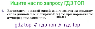 ГДЗ Физика, 7 класс Учебник, авторы: Пёрышкин И М, Иванов Александр Иванович, издательство Просвещение, Москва, 2023, белого цвета, страница 147, номер 6, Условие