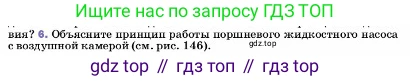 ГДЗ Физика, 7 класс Учебник, авторы: Пёрышкин И М, Иванов Александр Иванович, издательство Просвещение, Москва, 2023, белого цвета, страница 151, номер 6, Условие