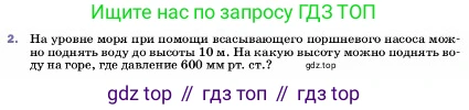 ГДЗ Физика, 7 класс Учебник, авторы: Пёрышкин И М, Иванов Александр Иванович, издательство Просвещение, Москва, 2023, белого цвета, страница 151, номер 2, Условие