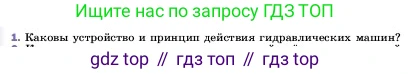 ГДЗ Физика, 7 класс Учебник, авторы: Пёрышкин И М, Иванов Александр Иванович, издательство Просвещение, Москва, 2023, белого цвета, страница 153, номер 1, Условие