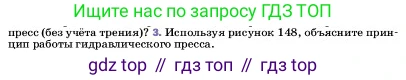 ГДЗ Физика, 7 класс Учебник, авторы: Пёрышкин И М, Иванов Александр Иванович, издательство Просвещение, Москва, 2023, белого цвета, страница 153, номер 3, Условие