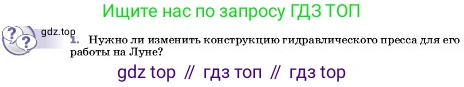 ГДЗ Физика, 7 класс Учебник, авторы: Пёрышкин И М, Иванов Александр Иванович, издательство Просвещение, Москва, 2023, белого цвета, страница 153, номер 1, Условие