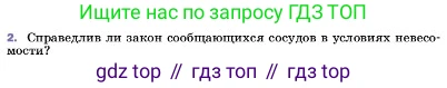 ГДЗ Физика, 7 класс Учебник, авторы: Пёрышкин И М, Иванов Александр Иванович, издательство Просвещение, Москва, 2023, белого цвета, страница 153, номер 2, Условие