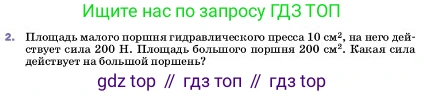 ГДЗ Физика, 7 класс Учебник, авторы: Пёрышкин И М, Иванов Александр Иванович, издательство Просвещение, Москва, 2023, белого цвета, страница 154, номер 2, Условие
