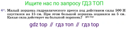 ГДЗ Физика, 7 класс Учебник, авторы: Пёрышкин И М, Иванов Александр Иванович, издательство Просвещение, Москва, 2023, белого цвета, страница 154, номер 4, Условие