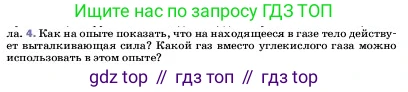 ГДЗ Физика, 7 класс Учебник, авторы: Пёрышкин И М, Иванов Александр Иванович, издательство Просвещение, Москва, 2023, белого цвета, страница 158, номер 4, Условие