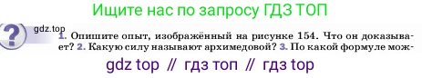 ГДЗ Физика, 7 класс Учебник, авторы: Пёрышкин И М, Иванов Александр Иванович, издательство Просвещение, Москва, 2023, белого цвета, страница 161, номер 1, Условие