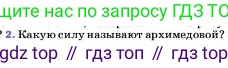 ГДЗ Физика, 7 класс Учебник, авторы: Пёрышкин И М, Иванов Александр Иванович, издательство Просвещение, Москва, 2023, белого цвета, страница 161, номер 2, Условие