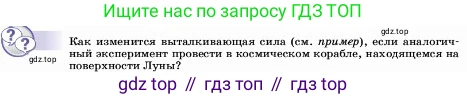ГДЗ Физика, 7 класс Учебник, авторы: Пёрышкин И М, Иванов Александр Иванович, издательство Просвещение, Москва, 2023, белого цвета, страница 161, Условие