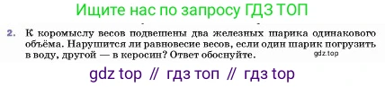 ГДЗ Физика, 7 класс Учебник, авторы: Пёрышкин И М, Иванов Александр Иванович, издательство Просвещение, Москва, 2023, белого цвета, страница 161, номер 2, Условие