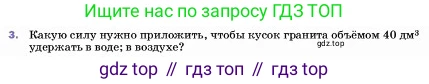 ГДЗ Физика, 7 класс Учебник, авторы: Пёрышкин И М, Иванов Александр Иванович, издательство Просвещение, Москва, 2023, белого цвета, страница 161, номер 3, Условие