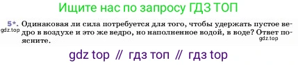 ГДЗ Физика, 7 класс Учебник, авторы: Пёрышкин И М, Иванов Александр Иванович, издательство Просвещение, Москва, 2023, белого цвета, страница 161, номер 5, Условие