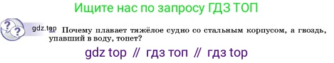 ГДЗ Физика, 7 класс Учебник, авторы: Пёрышкин И М, Иванов Александр Иванович, издательство Просвещение, Москва, 2023, белого цвета, страница 166, номер 1, Условие