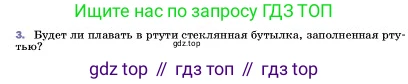 ГДЗ Физика, 7 класс Учебник, авторы: Пёрышкин И М, Иванов Александр Иванович, издательство Просвещение, Москва, 2023, белого цвета, страница 166, номер 3, Условие