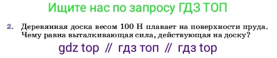 ГДЗ Физика, 7 класс Учебник, авторы: Пёрышкин И М, Иванов Александр Иванович, издательство Просвещение, Москва, 2023, белого цвета, страница 166, номер 2, Условие