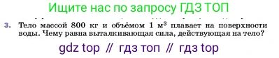 ГДЗ Физика, 7 класс Учебник, авторы: Пёрышкин И М, Иванов Александр Иванович, издательство Просвещение, Москва, 2023, белого цвета, страница 166, номер 3, Условие