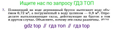 ГДЗ Физика, 7 класс Учебник, авторы: Пёрышкин И М, Иванов Александр Иванович, издательство Просвещение, Москва, 2023, белого цвета, страница 166, номер 7, Условие