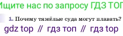 ГДЗ Физика, 7 класс Учебник, авторы: Пёрышкин И М, Иванов Александр Иванович, издательство Просвещение, Москва, 2023, белого цвета, страница 170, номер 1, Условие