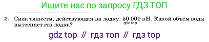ГДЗ Физика, 7 класс Учебник, авторы: Пёрышкин И М, Иванов Александр Иванович, издательство Просвещение, Москва, 2023, белого цвета, страница 171, номер 2, Условие
